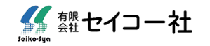 有限会社 セイコー社